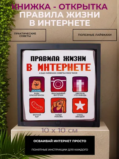 Книжка‑открытка «Правила жизни в интернете», 10×10 см. Ироничный сувенир с интернет‑клише: мемный подарок для друга, коллеги или как бонус к презенту